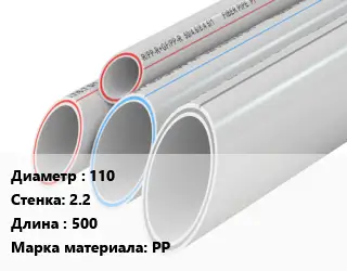 Труба полипропиленовая 110 s=2.2 L=500 PP
